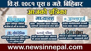  LIVE: आजको पत्रिकाआज पुस ४  गते Nepali News|poush 4 #newsinnepal  newsinnepal ll Todays newspaper