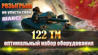 ОБЗОР танка 122 ТМ!!! РОЗЫГРЫШ НОВОГОДНИХ КОРОБОК 2022