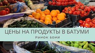 Цены на продукты в Батуми 2022. Рынок Бони. Что привезти из Грузии?