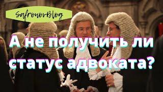 Зачем юристу статус адвоката? / А не пойти ли в адвокаты?