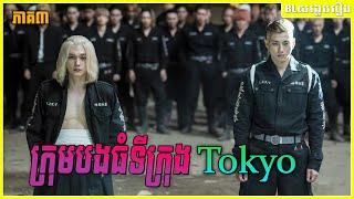 ក្រុមបងធំទីក្រុង Tokyo  Seanson2  ភាគ៣ចប់  BL សង្ខេបរឿង