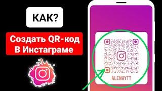 Как создать QR-код Instagram — новое обновление Instagram (2024 г.)