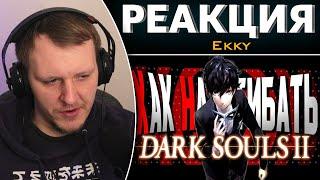 КАК НАГИБАТЬ в DARK SOULS 2 за "МАГА" | Невероятный гайд | Реакция на Ekky