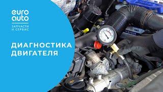 Диагностика двигателя: зачем делают и как находят неисправности. Ремонт автомобиля с ЕвроАвто