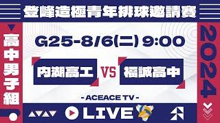 #登峰造極WhyNotMeG25 內湖高工 vs 福誠高中〘高中男子組〙2024登峰造極青年排球邀請賽©