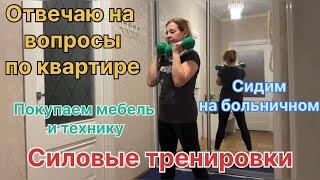 Отвечаю на вопросы по квартире. Покупаем мебель и технику. Силовые тренировки. Сидим на больничном.