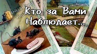 ️КТО АКТИВНО ЗА ВАМИ НАБЛЮДАЕТ...️ Гадание Таро