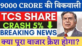 tcs share crash | tcs share latest news | tcs hold or sell | tcs target price | it index crash