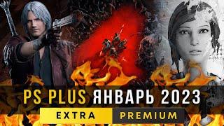 PS PLUS EXTRA Январь 2023. Новые бесплатные игры для подписчиков PlayStation Plus.