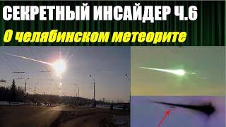 Секретный инсайдер о Челябинском метеорите