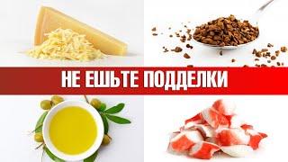 Поддельные продукты, которые вы точно больше не будете есть!