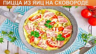 КАК ПРИГОТОВИТЬ ПИЦЦУ ИЗ ЯИЦ НА СКОВОРОДЕ? Вкусная и быстрая пицца из яиц на сковороде на завтрак