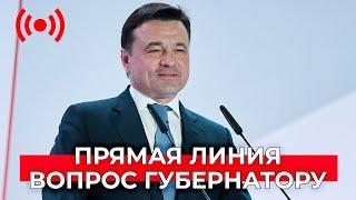 Андрей Воробьев отвечает на вопросы жителей Московской области. Прямая линия 2021.