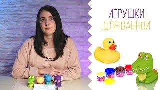 Игрушки для ванной: веселое купание малыша