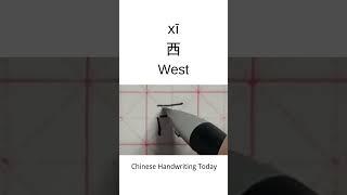 How to write West in Chinese character | Amazing Chinese Calligraphy | Satisfying Handwriting