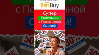  Парамокод с Повышенной Скидкой #beribuy #скидки #скидкииакции #акции #распродажи #промокоды #коды