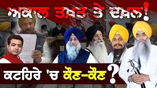 AKAL TAKHT ਤੇ ਦਖ਼ਲ ! | ਕਟਹਿਰੇ 'ਚ ਕੌਣ-ਕੌਣ ? | TO THE POINT | KP SINGH | JUS PUNJABI TV