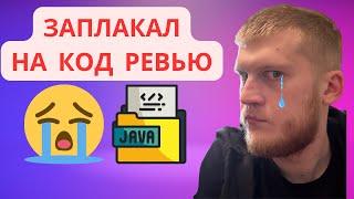 Джун ЗАПЛАКАЛ на МОЁМ код ревью  Что я сказал про его Java код?”