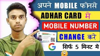 Aadhar Card me mobile number kaise change kare 2023 - Change Mobile Number in Aadhar Card Online