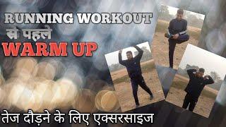 दौड़ से पहले एक्सरसाइज  Stretching exercise before running ! warmup exercise before running !