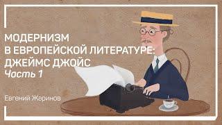 Литература модернизма. Модернизм в европейской литературе: Джеймс Джойс. Евгений Жаринов