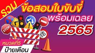 รวมข้อสอบใบขับขี่ 2565 พร้อมเฉลย หมวดที่ 5 ป้ายเตือน  #จองคิวทำใบขับขี่