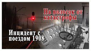 На волоске от катастрофы. Инцидент с поездом 1908