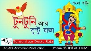 Tuntuni aar Dustu Raja | টুনটুনির গল্প | Bangla Cartoon | Thakurmar Jhuli | Fairy Tales