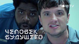 Человек будущего 1 сезон | Русский трейлер