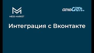 Интеграция amoCRM и Вконтакте.