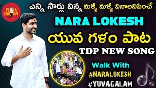 Nara Lokesh Yuva Galam video Song | Telugu Desam party songs | Walk with Lokesh | Padayatra song