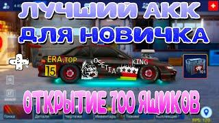 ЛУЧШИЙ АККАУНТ ДЛЯ НОВИЧКА! | ОТКРЫТИЕ 700 ЯЩИКОВ "ФЕРМЫ"! | Drag Racing: Уличные Гонки