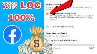 របៀបដោះ LOC Facebook page 2023 | How to unlock partner monetization policies