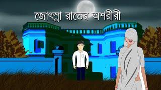 Jotshna Raater Oshoriri - Bhuter Cartoon | Horror Story | Bhuter Bangla Animation | PAS