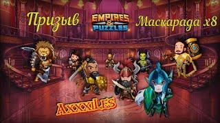 Удачный призыв Маскарада х8. #empiresandpazzles