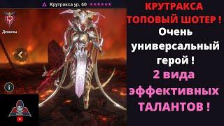 КРУТРАКСА = ТОПОВЫЙ ШОТЕР и просто Универсальная лега ! 2 вида ЭФФЕКТИВНЫХ ТАЛАНТОВ ! Рейд Raid !