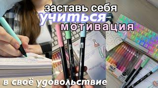 КАК ЗАСТАВИТЬ СЕБЯ УЧИТЬСЯ? Советы для школы и учебы *мотивация на учебу*