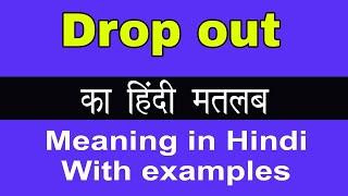 Drop Out Meaning in Hindi/Drop Out का अर्थ या मतलब क्या होता है