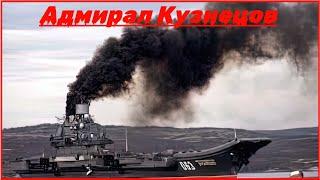 Правда о российском авианосце Кузнецов