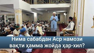 Нима сабабдан Аср намози вақти ҳамма жойда ҳар-хил?