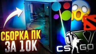 Сборка ПК за 10К! / Игровой компьютер за 10000 рублей