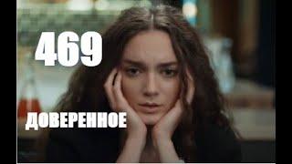 Доверенное 469 серия русская озвучка Яман в шоке от Наны