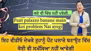 ਇਸ ਤੋਂ ਸੌਖੇ ਤਰੀਕੇ ਨਾਲ ਪਲਾਜੋ ਕਟਿੰਗ ਨਹੀਂ ਹੋ ਸਕਦਾ | Pant palazzo ki cutting kaise karte hain ??