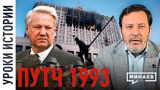 Расстрел Белого дома  / Путч 1993/ Уроки истории / МИНАЕВ