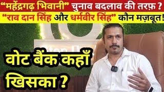 “महेंद्रगढ़ भिवानी” चुनाव बदलाव की तरफ़ ? “राव दान सिंह और धर्मवीर सिंह” कौन मज़बूत! वोट बैंक खिसका?