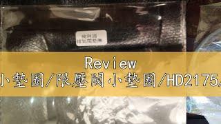 Review 飛利浦萬用鍋/排氣閥內側小墊圈/限壓閥小墊圈/HD2175/HD2133/HD2105/HD2171/HD2179