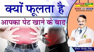 क्यों फूलता है आपका पेट खाने के बाद || WHAT CAUSES BLOATING