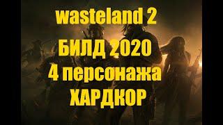 БИЛД ПОЛНЫЙ ЗАДРОТ!! WASTELAND 2 D.C