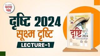 दृष्टि 2024 ( September) ll सूक्ष्म दृष्टि ll Lecture -1 ll Ghatna Chakra Publication