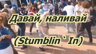 Band Odessa- Давай,наливай!( Stumblin` In) караоке+бэк